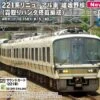 Kato N 101581 221 Series Renewed Car Sagano Line (Anti-Frost Pantograph) 4-Car Set